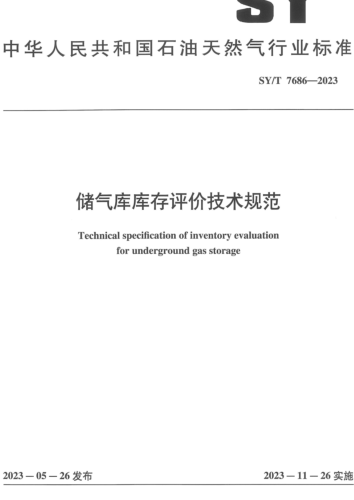 SY／T 7686-2023  儲(chǔ)氣庫(kù)庫(kù)存評(píng)價(jià)技術(shù)規(guī)范