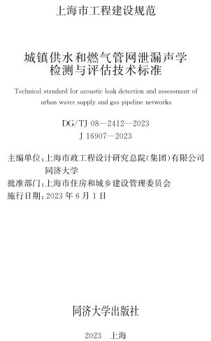 DG／TJ08-2412-2023 城鎮(zhèn)供水和燃?xì)夤芫W(wǎng)泄漏聲學(xué)檢測(cè)與評(píng)估技術(shù)標(biāo)準(zhǔn)