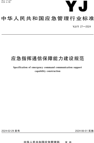 YJ／T 27-2024  應急指揮通信保障能力建設規范