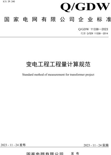Q／GDW 11338-2023 變電工程工程量計算規范