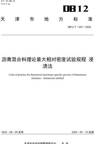 12／T 1347-2024  瀝青混合料理論最大相對密度試驗規程浸漬法