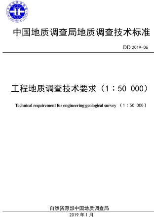 DD 2019-06 工程地質調查技術要求(1：50000)
