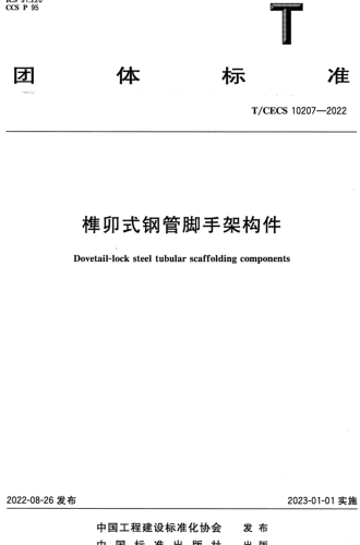 10207-2022  榫卯式鋼管腳手架構件