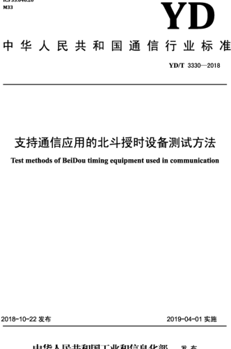 YD／T 3330-2018  支持通信應用的北斗授時設備測試方法(含2024年第1號修改單)