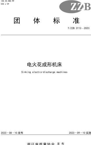 T／ZZB 3112-2023  電火花成形機床