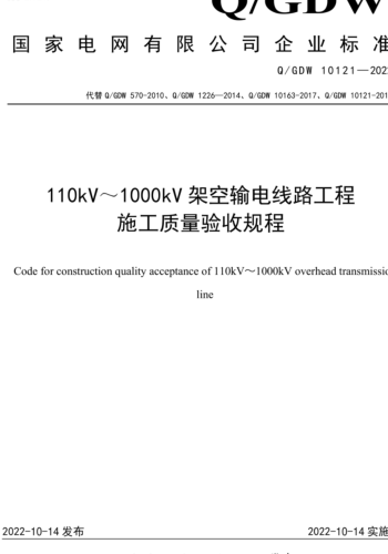 Q／GDW 10121-2022  110kV～1000kV架空輸電線路工程施工質(zhì)量驗收規(guī)程