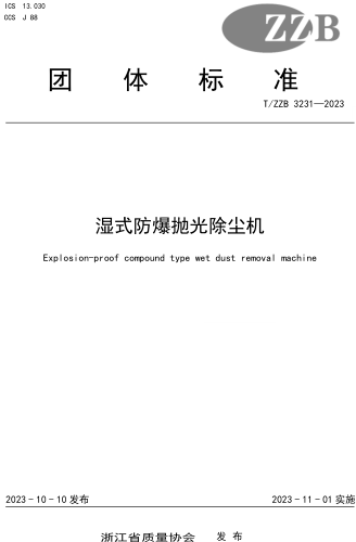 T／ZZB 3231-2023  濕式防爆拋光除塵機