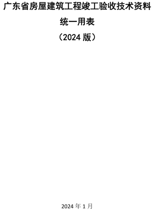 廣東省房屋建筑工程竣工驗收技術資料統一用表(2024版)（廣東省住房和城鄉建設廳2024年1月）