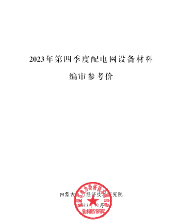 2023年第四季度配電網設備材料編審參考價（內蒙古電力經濟技術研究院2023年12月）