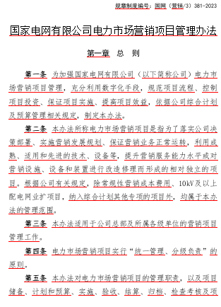 國(guó)網(wǎng)〔營(yíng)銷／3〕381-2023  國(guó)家電網(wǎng)有限公司電力市場(chǎng)營(yíng)銷項(xiàng)目管理辦法