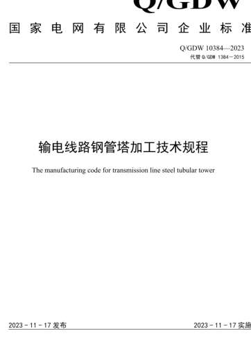 Q／GDW 10384-2023  輸電線路鋼管塔加工技術規程