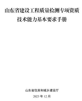 山東省建設工程質量檢測專項資質技術能力基本要求手冊（山東省住房和城鄉建設廳2023年12月）