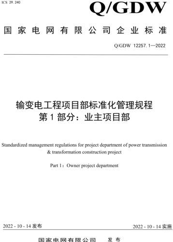Q／GDW 12257.1-2022  輸變電工程項目部標準化管理規程 第1部分：業主項目部