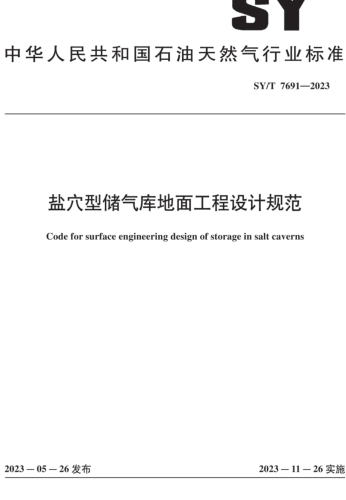 SY／T 7691-2023  鹽穴型儲氣庫地面工程設計規范