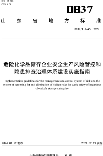 DB37／T 4695-2024  危險化學品儲存企業安全生產風險管控和隱患排查治理體系建設實施指南