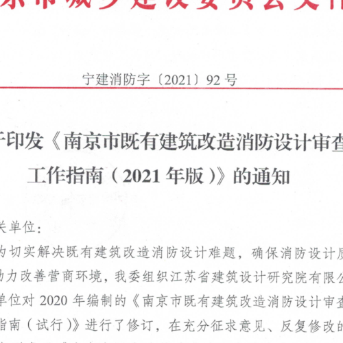 南京市既有建筑改造消防設(shè)計(jì)審查工作指南
