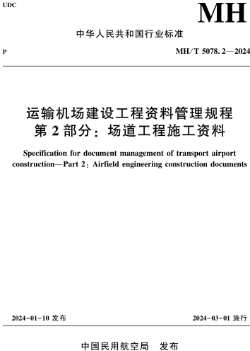 MH／T 5078.2-2024  運輸機場建設工程資料管理規程 第2部分：場道工程施工資料