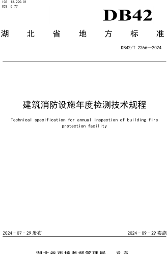42／T 2266-2024  建筑消防設施年度檢測技術規程