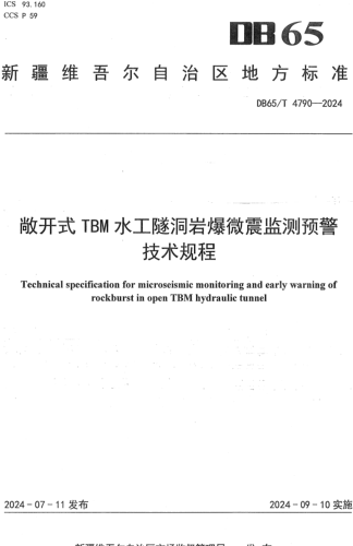65／T 4790-2024  敞開(kāi)式TBM水工隧洞巖爆微震監(jiān)測(cè)預(yù)警技術(shù)規(guī)程