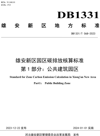 1331／T 068-2023  雄安新區(qū)園區(qū)碳排放核算標(biāo)準(zhǔn) 第1部分：公共建筑園區(qū)