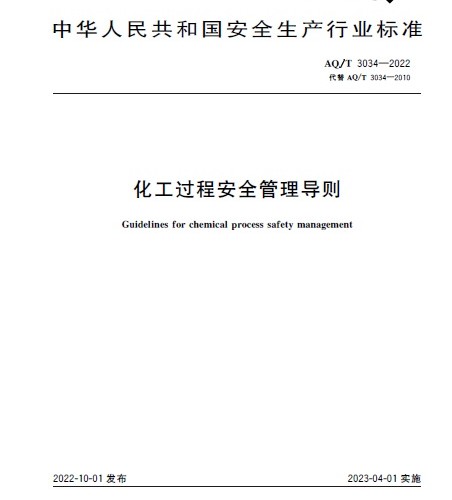  AQT3034-2022 《化工過程安全管理導則》