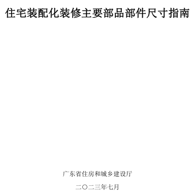 廣東省住宅裝配化裝修主要部品部件尺寸指南（廣東省住房和城鄉建設廳2023年7月）