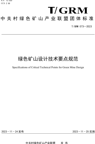 T／GRM 073-2023  綠色礦山設計技術要點規范