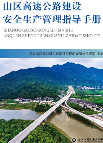 山區高速公路建設安全生產管理指導手冊（龍麗溫高速公路工程建設指揮部文瑞分指揮部2019年10月版）