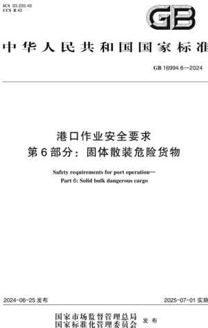 16994.6-2024  港口作業(yè)安全要求 第6部分：固體散裝危險(xiǎn)貨物