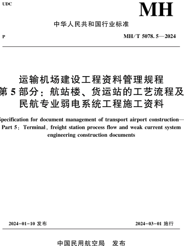 MH／T 5078.5-2024  運輸機場建設工程資料管理規程 第5部分：航站樓、 貨運站的工藝流程及 民航專業弱電系統工程施工資料