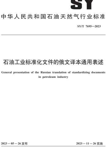 SY／T 7695-2023  石油工業(yè)標(biāo)準(zhǔn)化文件的俄文譯本通用表述