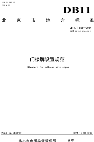 11／T 856-2024  門樓牌設置規范