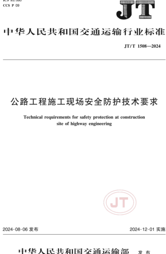 1508-2024  公路工程施工現場安全防護技術要求