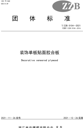 T／ZZB 0104-2021  裝飾單板貼面膠合板