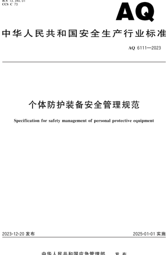 AQ 6111-2023  個體防護裝備安全管理規范