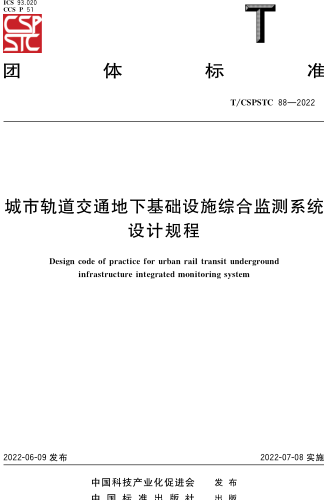 T／CSPSTC 88-2022  城市軌道交通地下基礎設施綜合監測系統設計規程