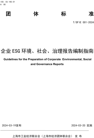 T／SFIE 001-2024  企業ESG 環境、社會、治理報告編制指南