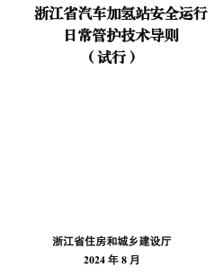 浙江省汽車加氫站安全運行日常管護技術導則(試行)（浙江省住房和城鄉(xiāng)建設廳2024年8月）