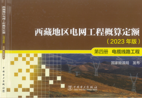 西藏地區電網工程概算定額(2023年版第四冊 電纜線路工程（國能發電力〔2024〕17號：國家能源局2024年3月9日）