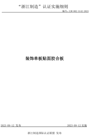 ZJM-002-3142-2023  裝飾單板貼面膠合板