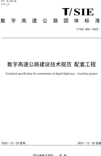 T／SIE 005-2023  數(shù)字高速公路建設(shè)技術(shù)規(guī)范 配套工程