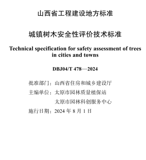 J04／T 478-2024  城鎮樹木安全性評價技術標準(附條文說明)