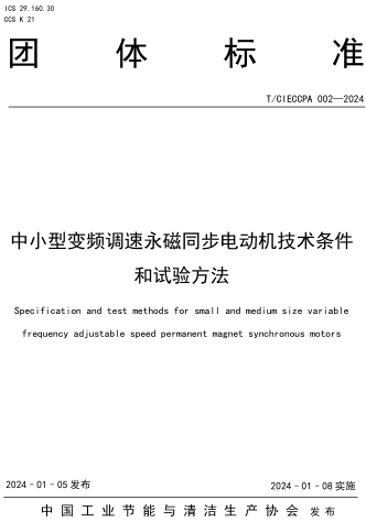 T／CIECCPA 002-2024  中小型變頻調速永磁同步電動機技術條件和試驗方法