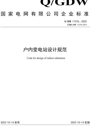 Q／GDW 11276-2022   戶內變電站設計規范