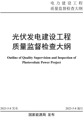 光伏發電建設工程質量監督檢查大綱（國能發安全規〔2023〕41號：國家能源局2023年4月8日發布并施行）