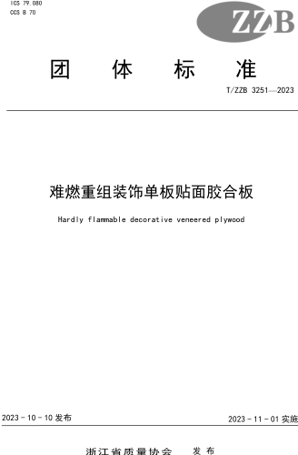 T／ZZB 3251-2023  難燃重組裝飾單板貼面膠合板
