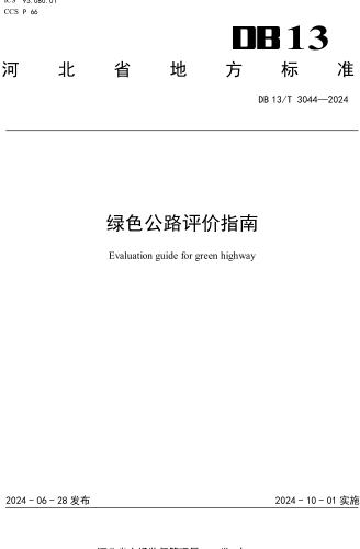 13／T 3044-2024  綠色公路評(píng)價(jià)指南