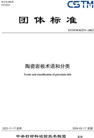 T／CSTM 01273-2023  陶瓷巖板術語和分類