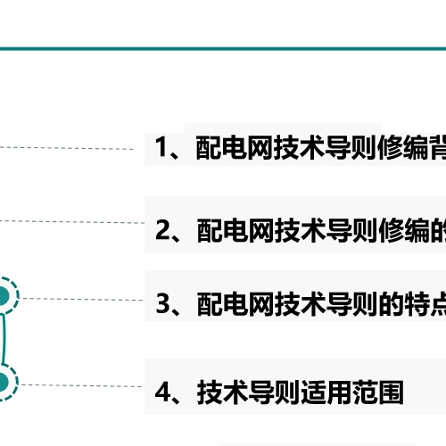 QGDW10370—2016配電網技術導則解讀PPT