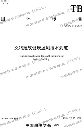 T／CSGPC 016-2023  文物建筑健康監(jiān)測(cè)技術(shù)規(guī)范
